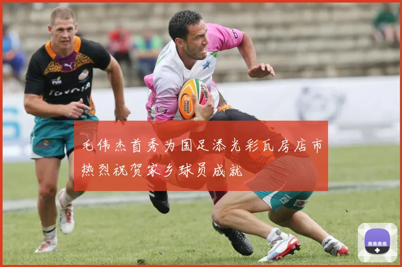 毛伟杰首秀为国足添光彩瓦房店市热烈祝贺家乡球员成就