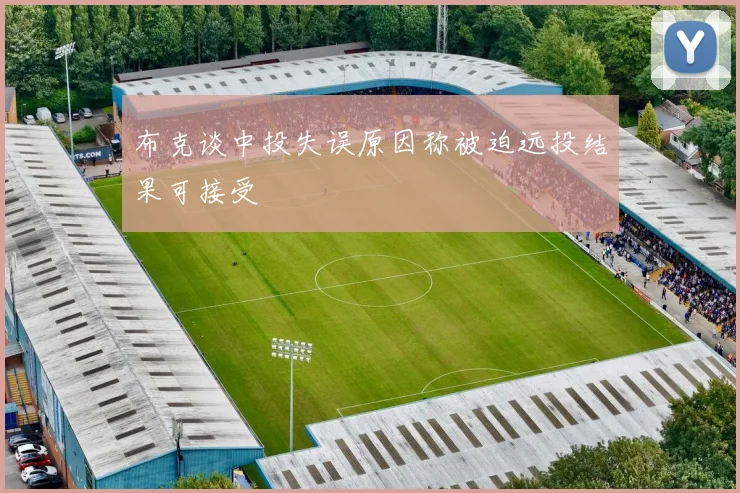 布克谈中投失误原因称被迫远投结果可接受