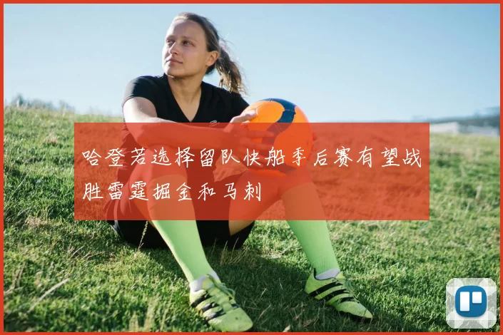 哈登若选择留队快船季后赛有望战胜雷霆掘金和马刺