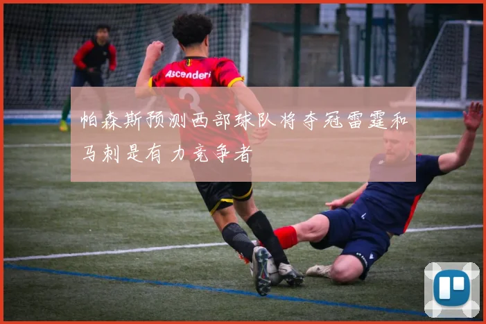 帕森斯预测西部球队将夺冠雷霆和马刺是有力竞争者